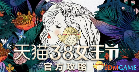 2019淘宝天猫38女王节活动优惠技巧