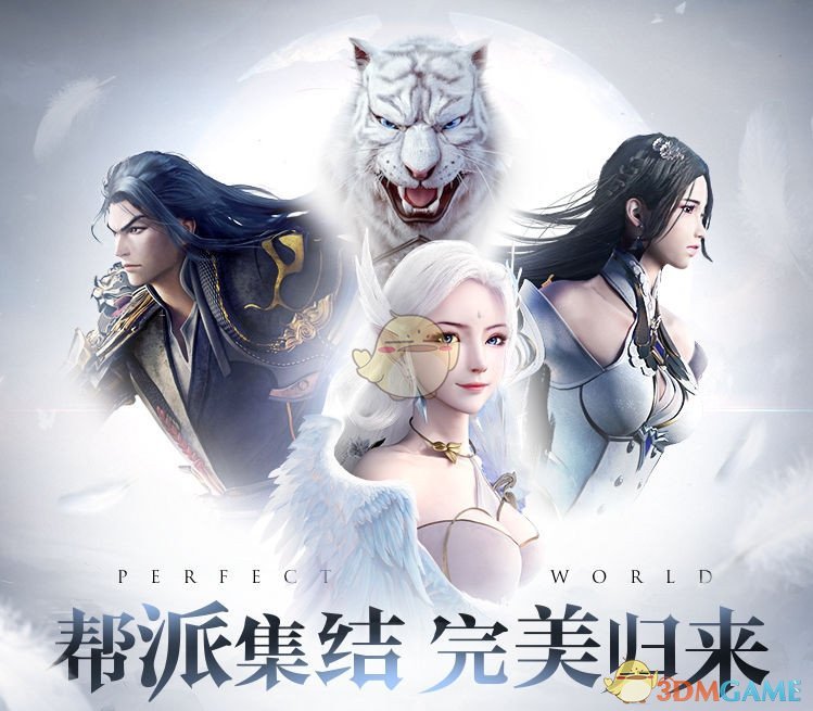 《完美世界手游》帮派集结完美归来活动玩法奖励介绍