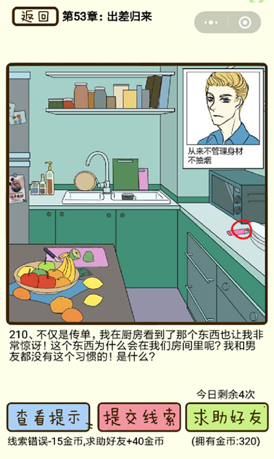 《再见吧渣男》微信小游戏第210关怎么过