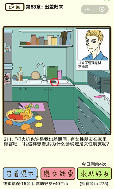 《再见吧渣男》微信小游戏第211关怎么过