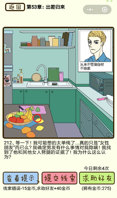 《再见吧渣男》微信小游戏第212关怎么过