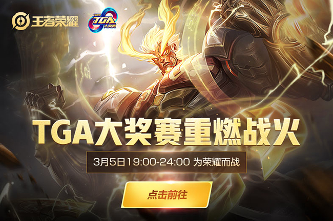 2019 TGA大奖赛开战在即 《王者荣耀》3月5日首发争霸