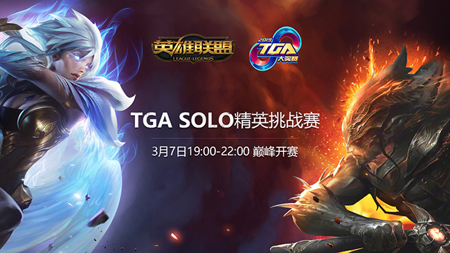 2019 TGA大奖赛开战在即 《王者荣耀》3月5日首发争霸