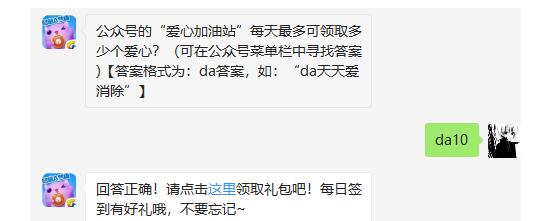 公众号的“爱心加油站”每天最多可领取多少个爱心