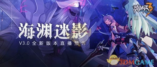 《崩坏3》3月8日海渊迷影直播有哪些内容