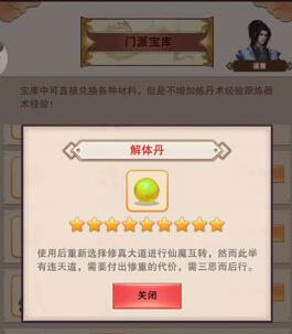 《想不想修真》解体丹怎么获得