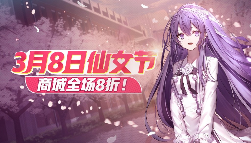 《非人学园》38仙女节登录礼活动介绍