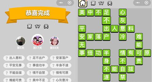 《成语升官记》童生第17关怎么过