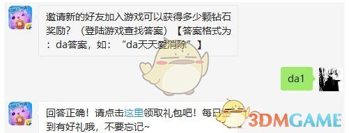 邀请新的好友加入游戏可以获得多少颗钻石奖励