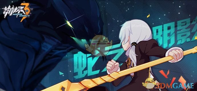 《崩坏3》第9章间章2怎么通关