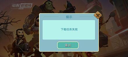 《辐射:避难所OL》更新失败怎么办