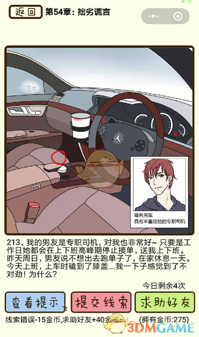 《再见吧渣男》微信小游戏第213关怎么过