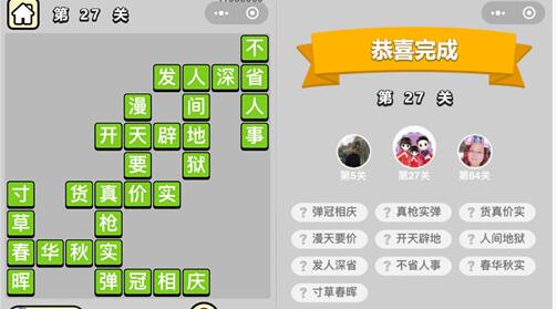 《成语升官记》童生第27关怎么过