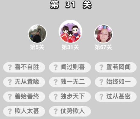《成语升官记》童生第31关怎么过