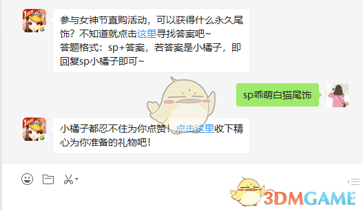 参与女神节直购活动，可以获得什么永久尾饰？
