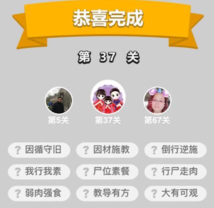 《成语升官记》童生第37关怎么过