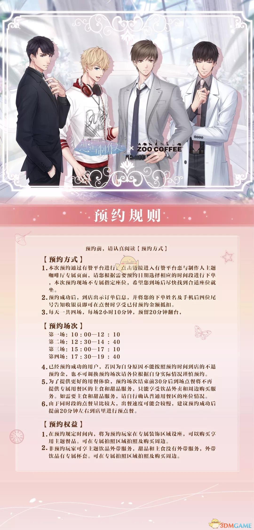 《恋与制作人》x《ZOO COFFEE》主题咖啡厅预约开启