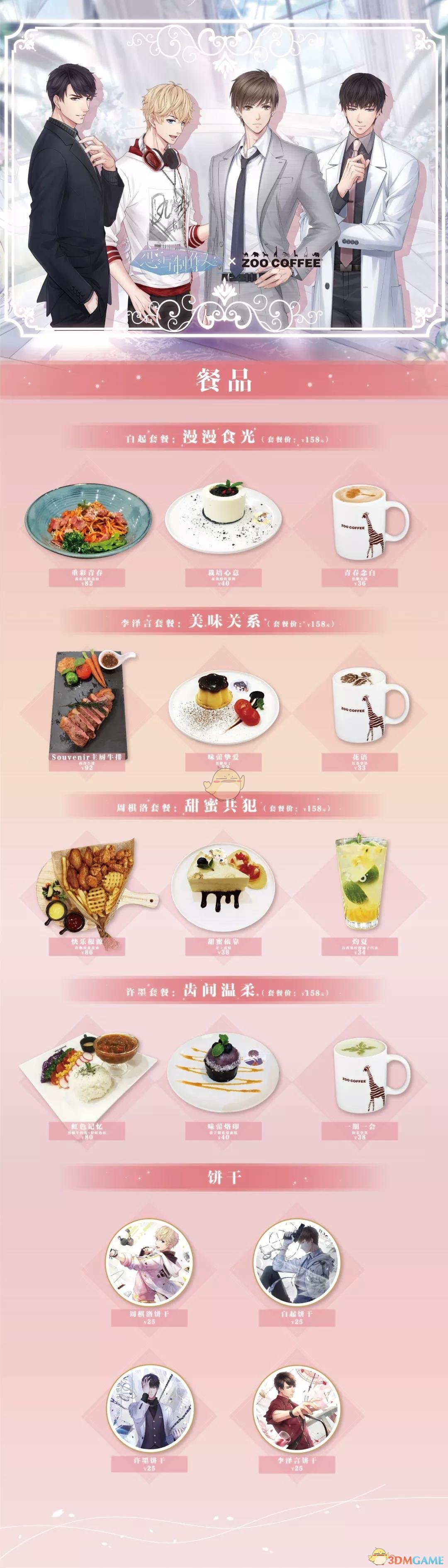 《恋与制作人》x《ZOO COFFEE》主题咖啡厅专属菜单是什么