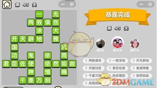 《成语升官记》秀才第45关怎么过