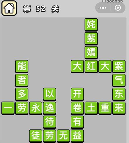《成语升官记》秀才第52关答案