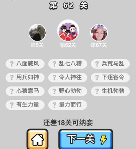 《成语升官记》秀才第62关答案