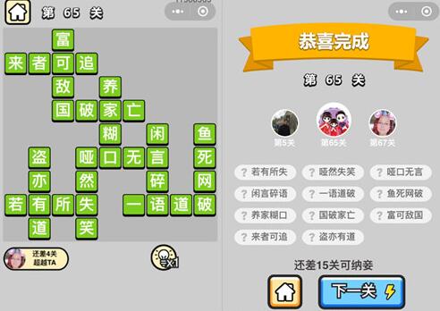 《成语升官记》秀才第65关成语及含义