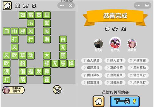 《成语升官记》秀才第67关答案