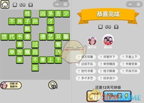《成语升官记》秀才第68关答案