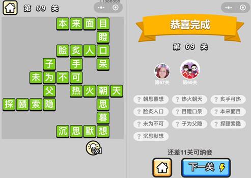 《成语升官记》秀才第69关答案