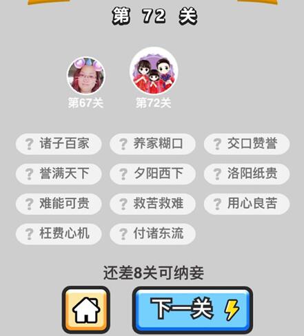 《成语升官记》秀才第72关答案