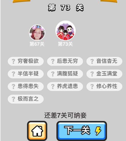 《成语升官记》秀才第73关答案