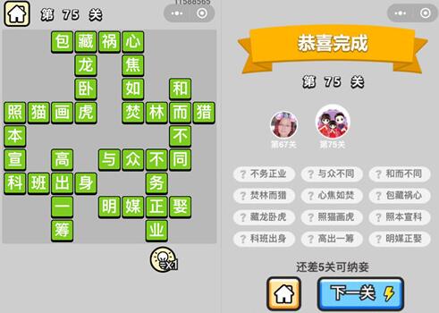 《成语升官记》秀才第75关答案