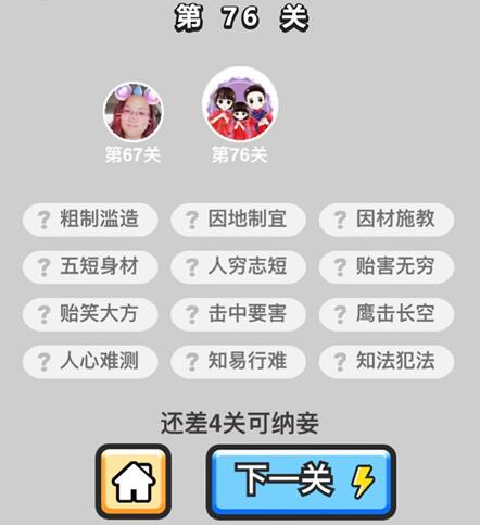 《成语升官记》秀才第76关答案