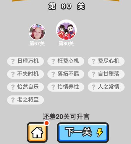 《成语升官记》秀才第80关答案