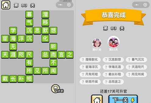 《成语升官记》秀才第83关答案