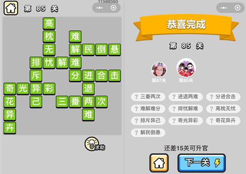 《成语升官记》秀才第85关答案