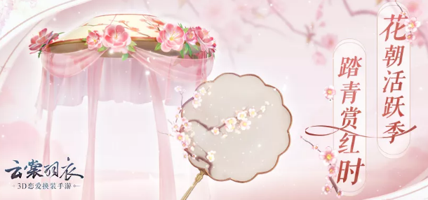 《云裳羽衣》花朝赏红活动有什么内容