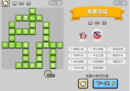 《成语升官记》秀才第89关答案