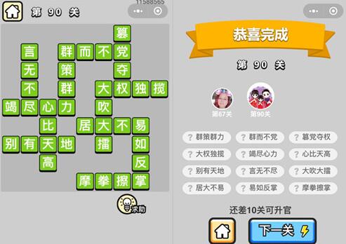 《成语升官记》秀才第90关答案