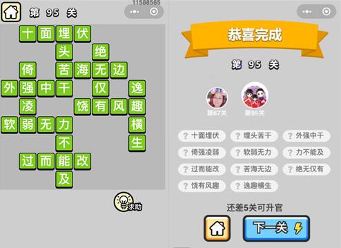 《成语升官记》秀才第95关答案