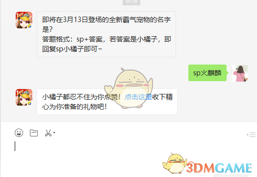 即将在3月13日登场的全新霸气宠物的名字是?