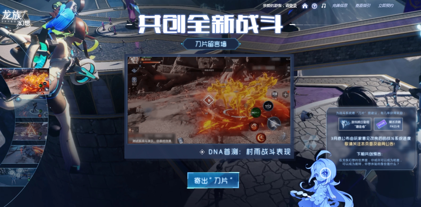 《龙族幻想》手游邀请玩家共创全新战斗给策划”寄刀片”活动正式上线