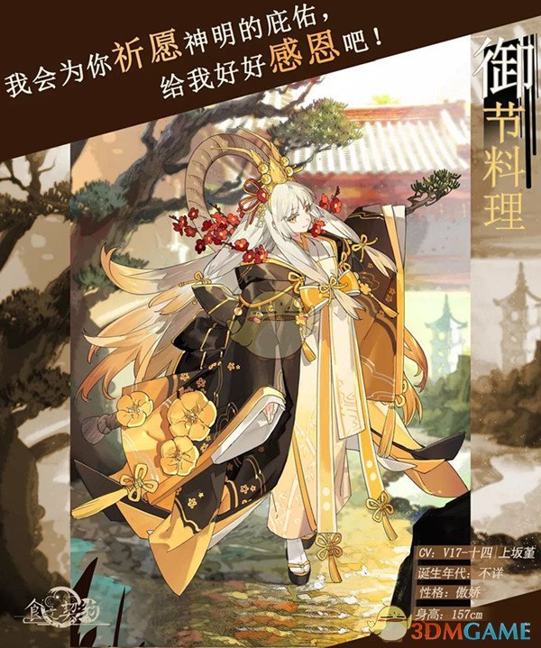 《食之契约》御节料理飨灵怎么样