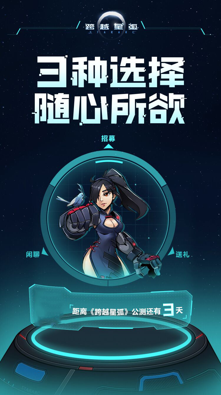 《跨越星弧》公测在即，游戏内福利大曝光！