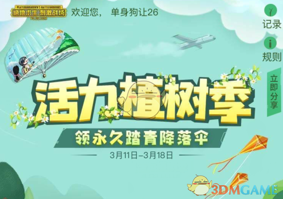 《绝地求生:刺激战场》活力植树季活动地址