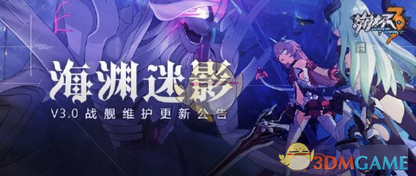 《崩坏3》3月14日更新了什么