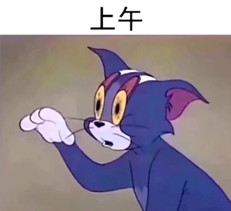 抖音汤姆猫早中晚的状态表情包分享