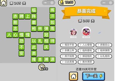 《成语升官记》榜眼第265关怎么过