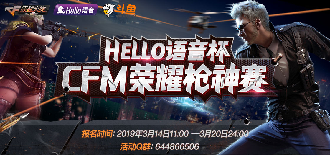 【赛事预告】Hello语音杯CFM荣耀枪神赛3.14