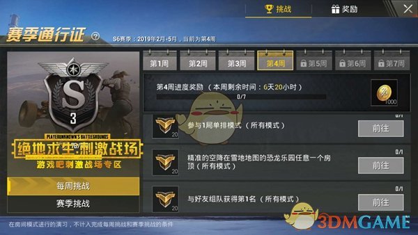 《绝地求生:刺激战场》S6赛季第4周任务怎么完成